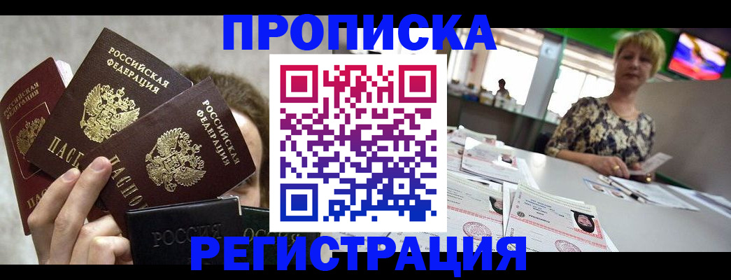 прописка в Курганской области